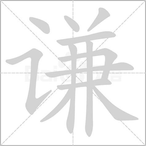 謙名字意思|谦字取名的含义是什么